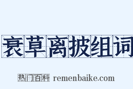 衰草离披组词是什么意思的图片